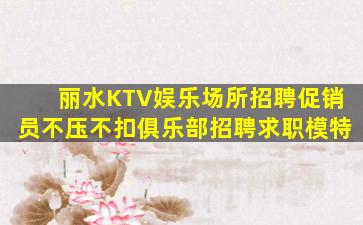 许昌夜总会招聘