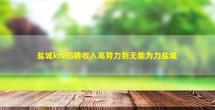 临沧KTV招聘